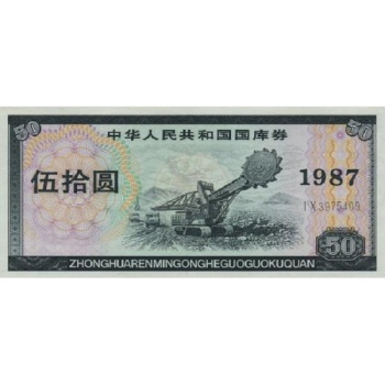 1987年50元国库券