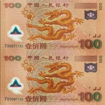 2000年龙钞 千禧年龙钞 双连体钞 尾4