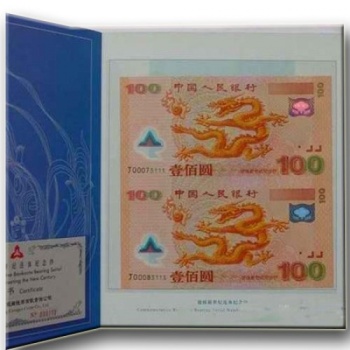 2000年龙钞 千禧年龙钞 双连体钞 全程无4