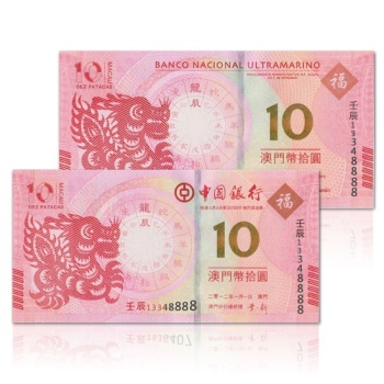2012年澳门生肖龙年纪念钞 二版对钞后四同