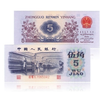 第三套人民币1972年5角 纺织工人 平版水印