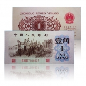 第三套人民币1962年1角 红三平 单张
