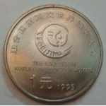 1995联合国第四次世界妇女大会纪念币
