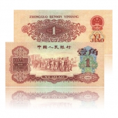 第三套人民币1960年1角 枣红单张