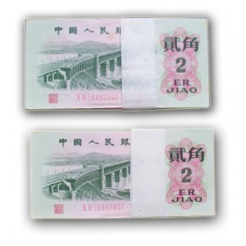 第三套人民币2角长江大桥二罗 整刀