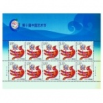 《第十屆中國藝術節》紀念郵票