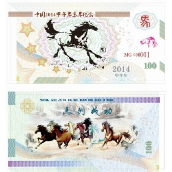 徐悲鴻馬年測試鈔