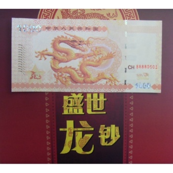 中华民族龙测试纪念钞 盛世龙钞