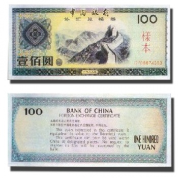 外汇券100元（1979年版）