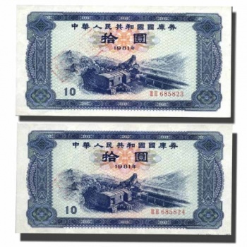 国库券 1981年10元/十元/拾圆
