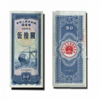 1984年50元国库券