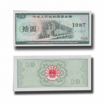 1987年10元国库券