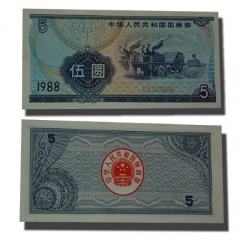 1988年五元国库券