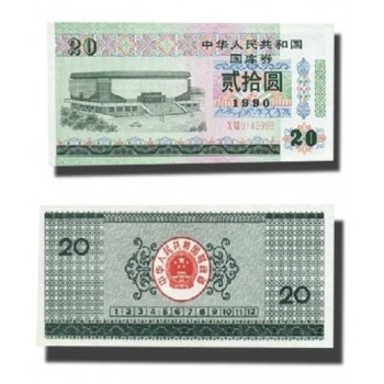 1990年二十元国库券