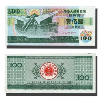 1990年100元国库券