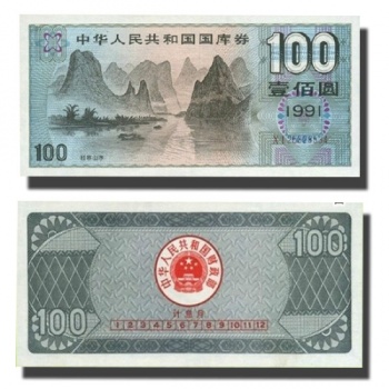 1991年100元国库券