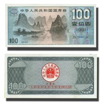 1991年100元國(guó)庫(kù)券