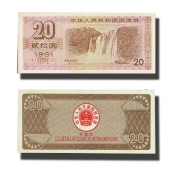 1991年二十元国库券