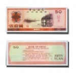 外汇券50元（1979版）