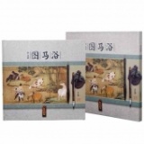 中国集邮总公司 《浴马图》邮票珍藏册