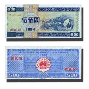 1994年五百元国库券
