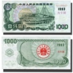 1993年一千元国库券