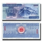 1995年一千元國庫券