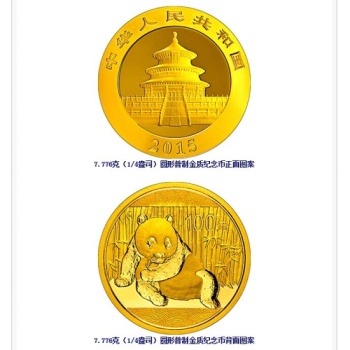 2015年1/4盎司熊猫金币 15年四分之一盎司金猫  熊猫金银币