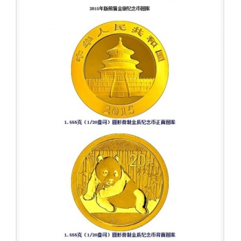 2015年1/20盎司熊貓金幣 15年二十分之一盎司金貓  熊貓金銀幣