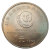1995联合国第四次世界妇女大会纪念币