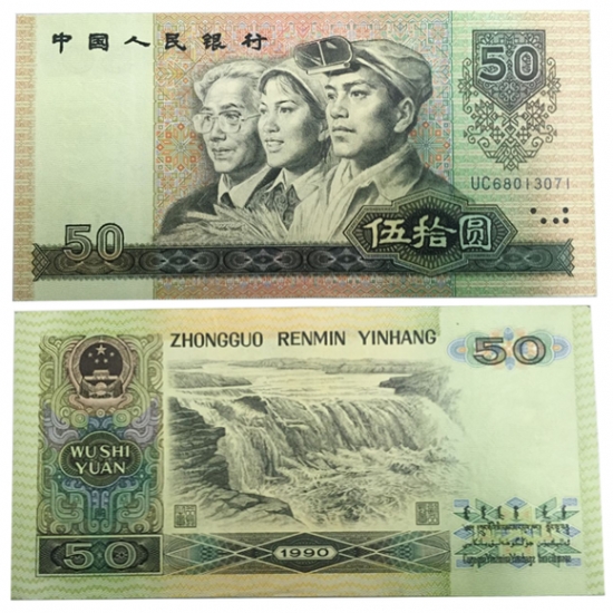 第四套人民币1990年50元全新原票单张-广发藏品网