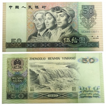 第四套人民幣1990年50元全新原票 單張