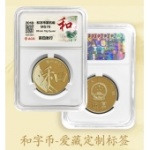 和五紀念幣愛藏評級"首日發行"特色標簽評級幣1枚 全新品相 評分67以上 隨機發貨