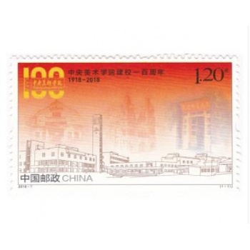 2018-7 中央美术学院建校一百周年（J）纪念邮票 2018年 全新品相 单枚套票
