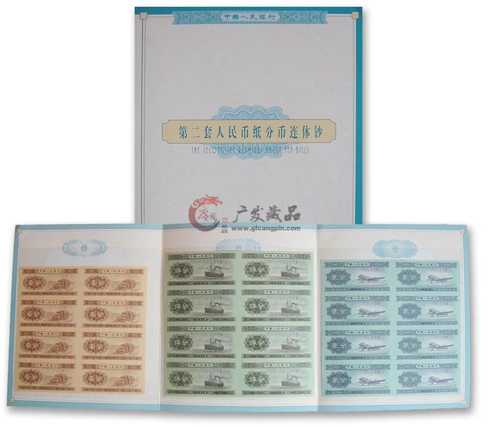 第二套人民币分币八连体