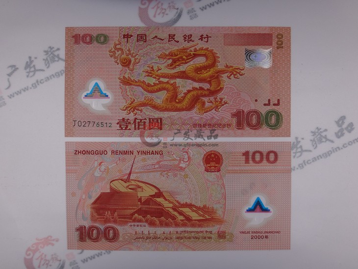 千禧龙钞
