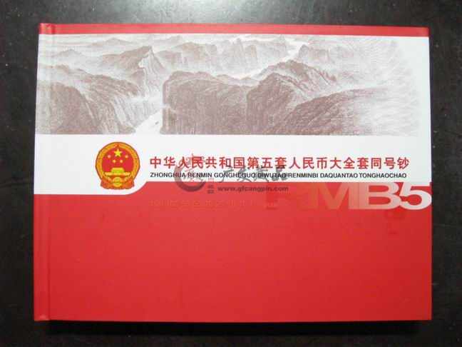 第五套人民币大全套-广发藏品