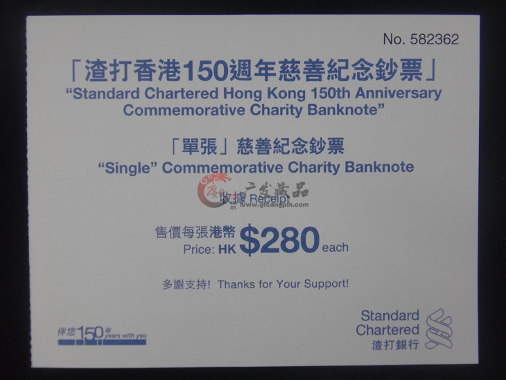 渣打香港150周年纪念钞票-广发藏品