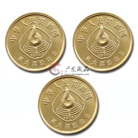 第六届全国运动会纪念币-广发藏品