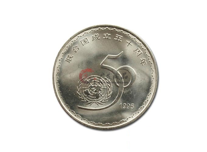 联合国成立50周年纪念币-广发藏品