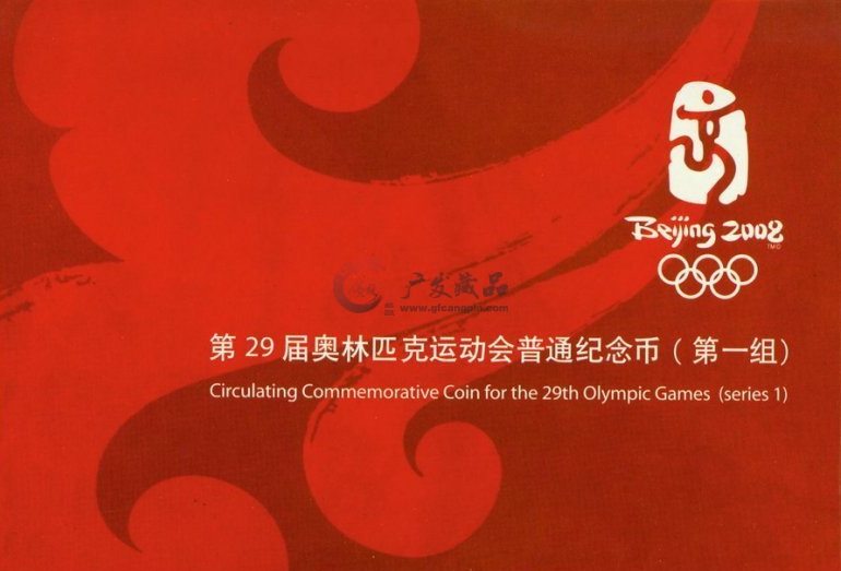 2008年奥与会纪念币第一组-广发藏品