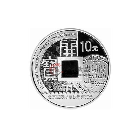 2010北京国际邮票钱币博览会银币