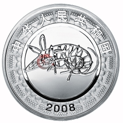 2008中国戊子鼠年1公斤银币-广发藏品