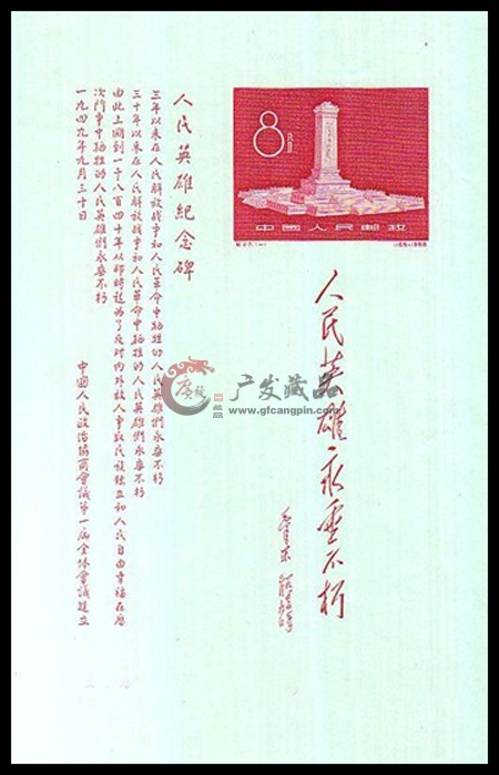 纪47M 人民英雄纪念碑小全张