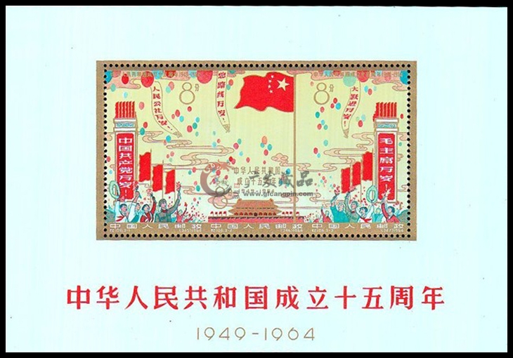 纪106M中华人民共和国成立十五周年小全张_广发藏品网