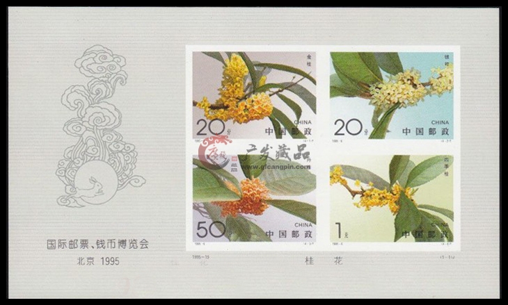 1995-19M 国际邮票钱币博览会北京1995小全张无齿