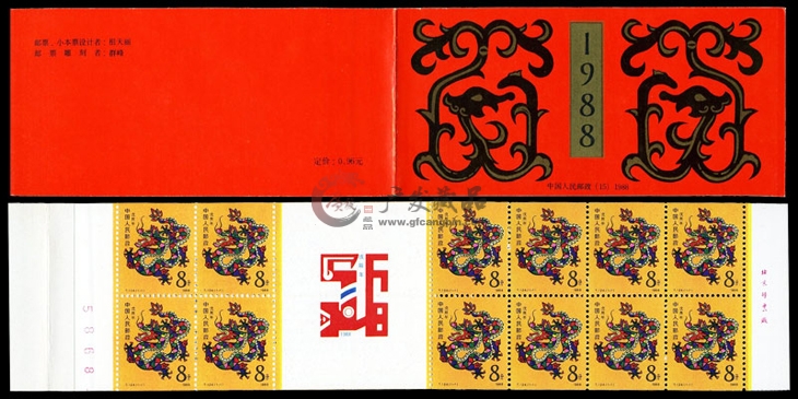 第一轮生肖邮票（龙）小本票（SB15）