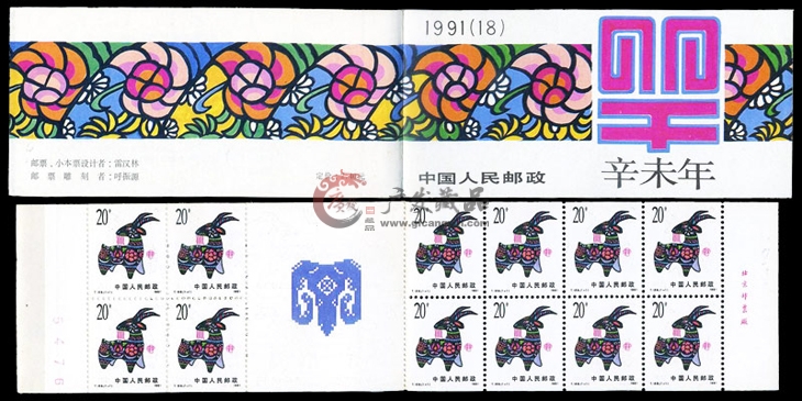 第一轮生肖邮票（羊）小本票（SB18）