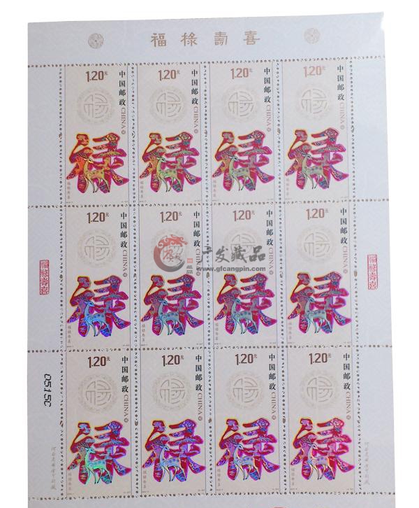 《福禄寿喜》整版邮票册-8