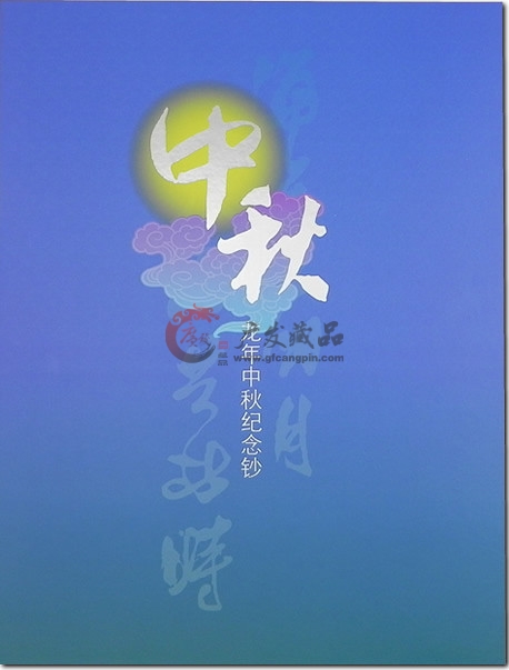 中秋钞